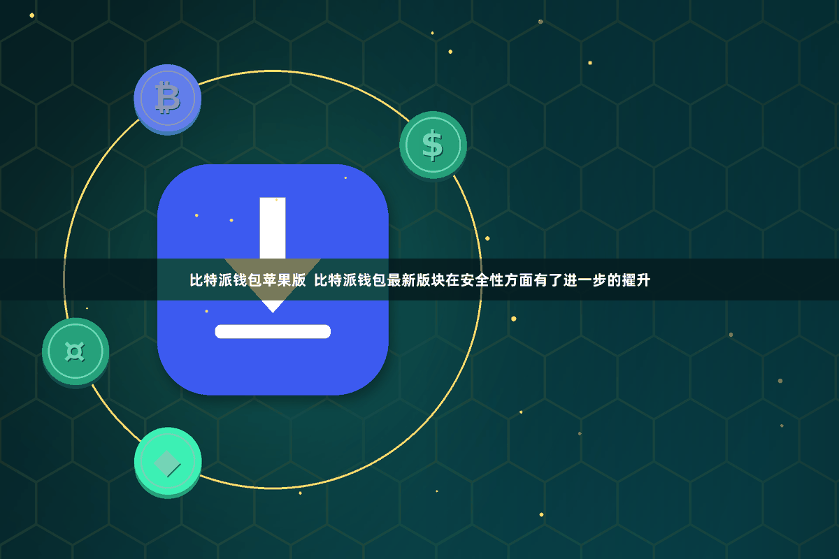 比特派钱包苹果版  比特派钱包最新版块在安全性方面有了进一步的擢升