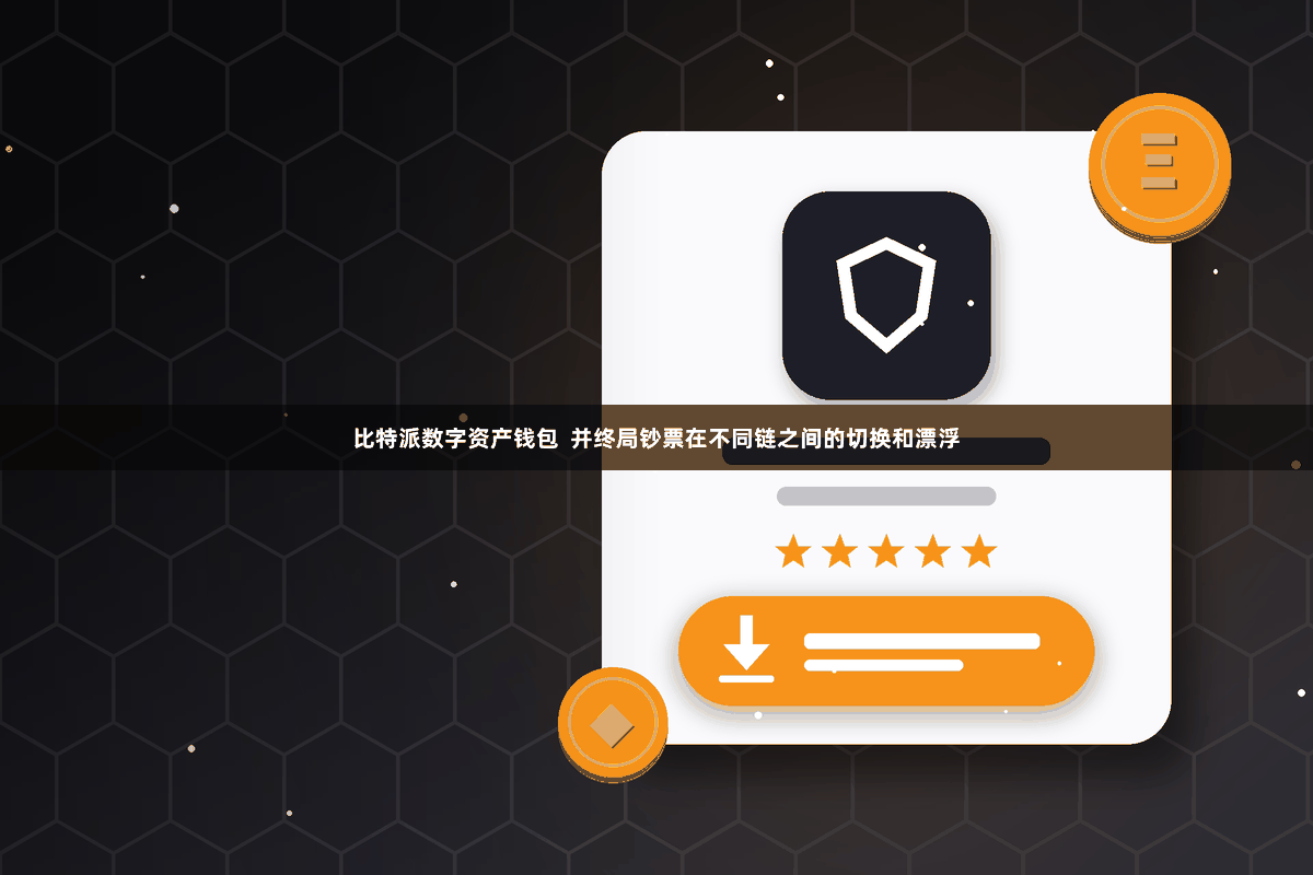 比特派数字资产钱包  并终局钞票在不同链之间的切换和漂浮