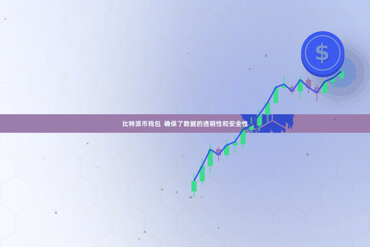 比特派币钱包  确保了数据的透明性和安全性