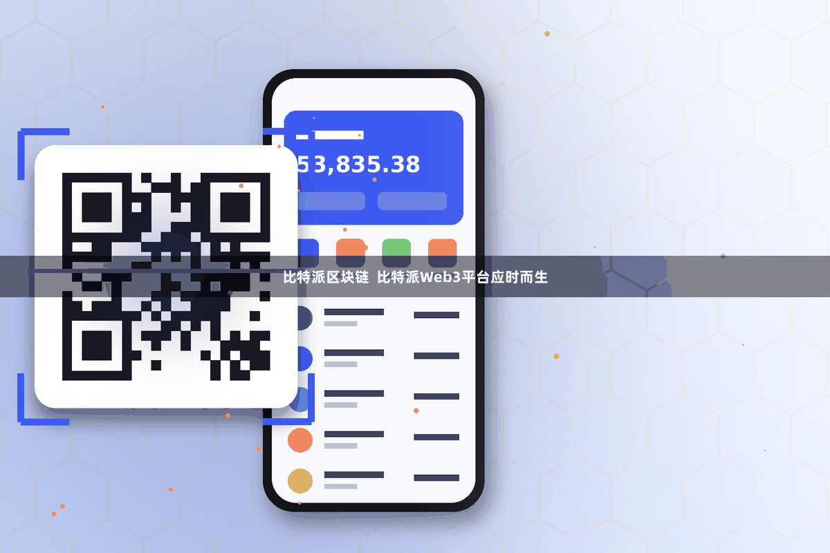 比特派区块链  比特派Web3平台应时而生