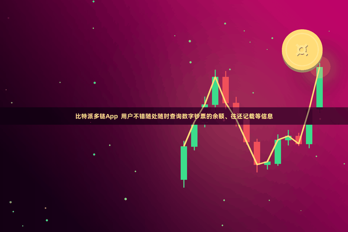 比特派多链App  用户不错随处随时查询数字钞票的余额、往还记载等信息