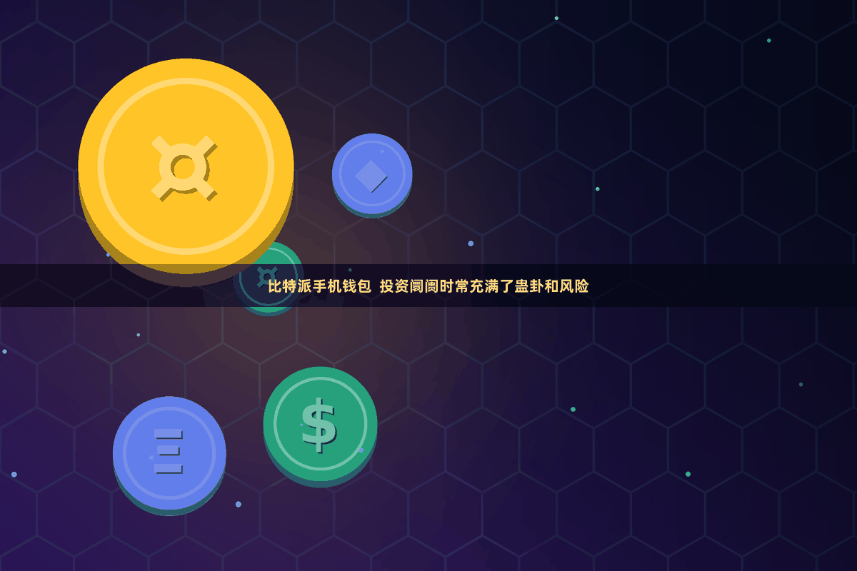 比特派手机钱包  投资阛阓时常充满了蛊卦和风险