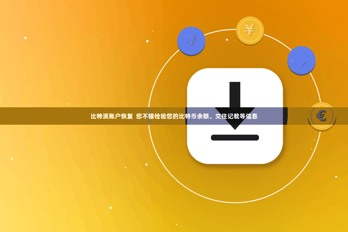 比特派账户恢复  您不错检验您的比特币余额、交往记载等信息