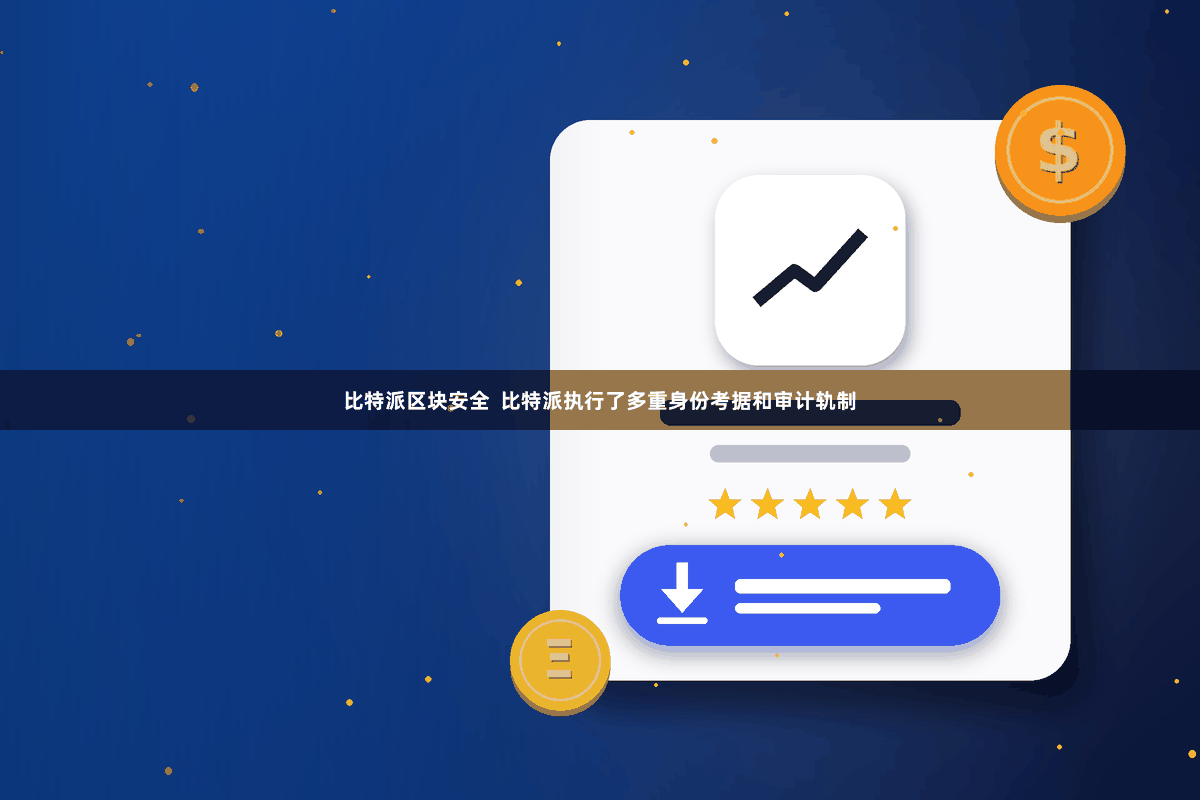比特派区块安全  比特派执行了多重身份考据和审计轨制