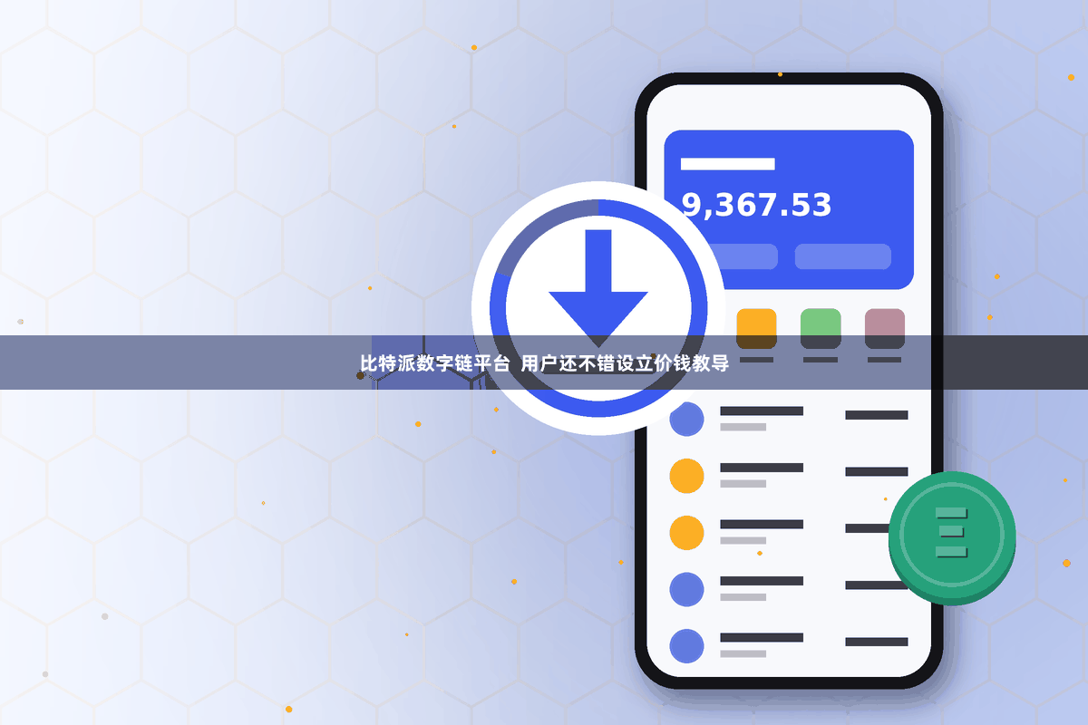 比特派数字链平台  用户还不错设立价钱教导