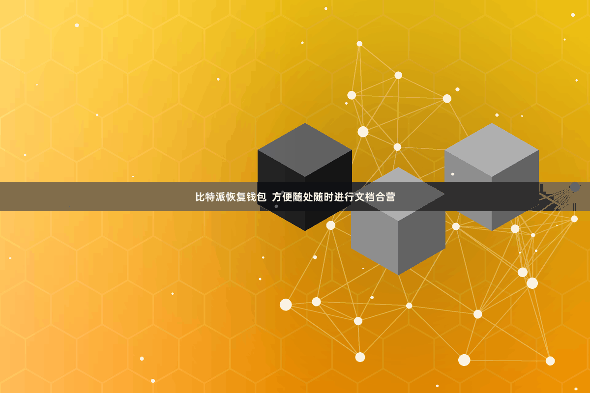 比特派恢复钱包  方便随处随时进行文档合营