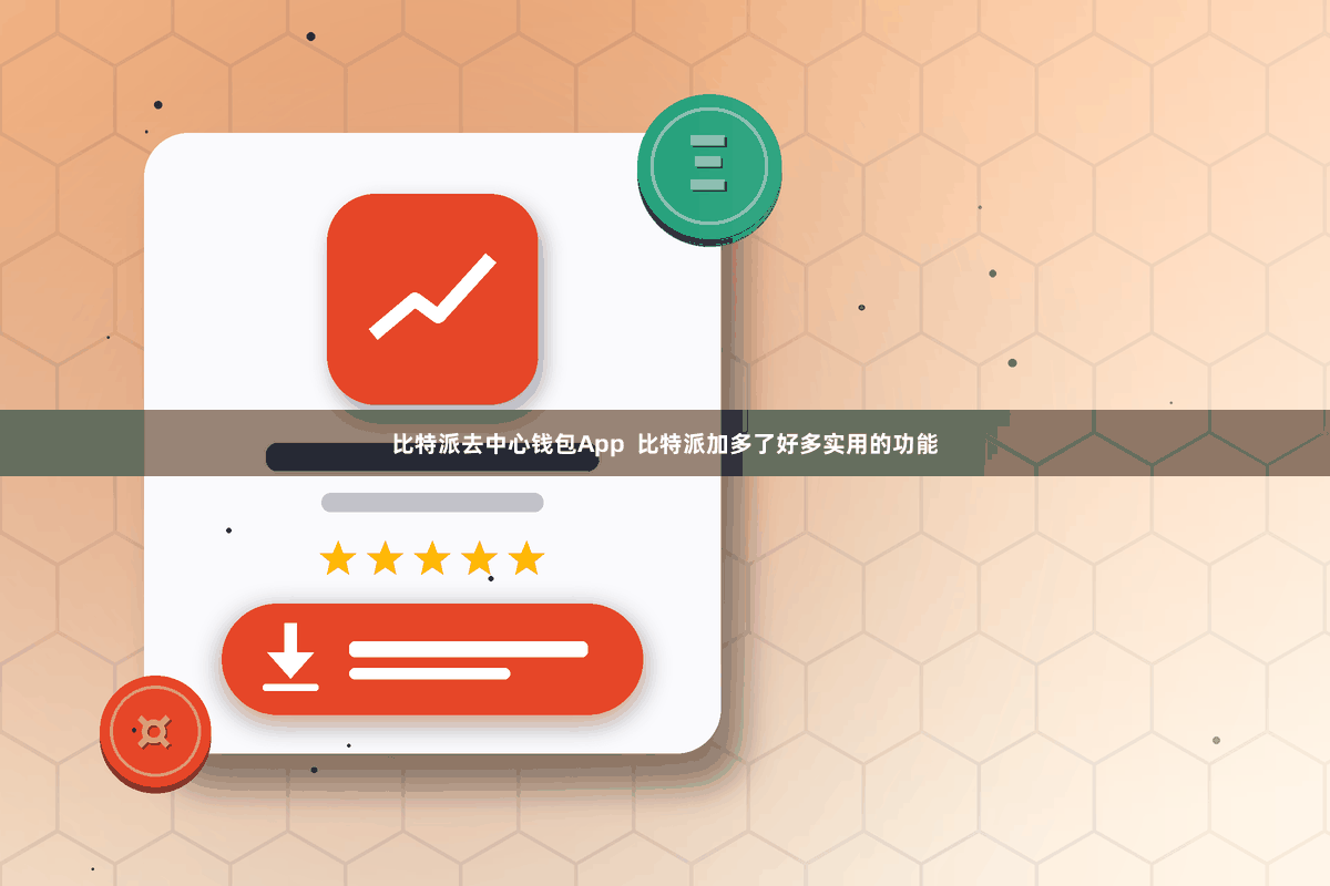 比特派去中心钱包App  比特派加多了好多实用的功能