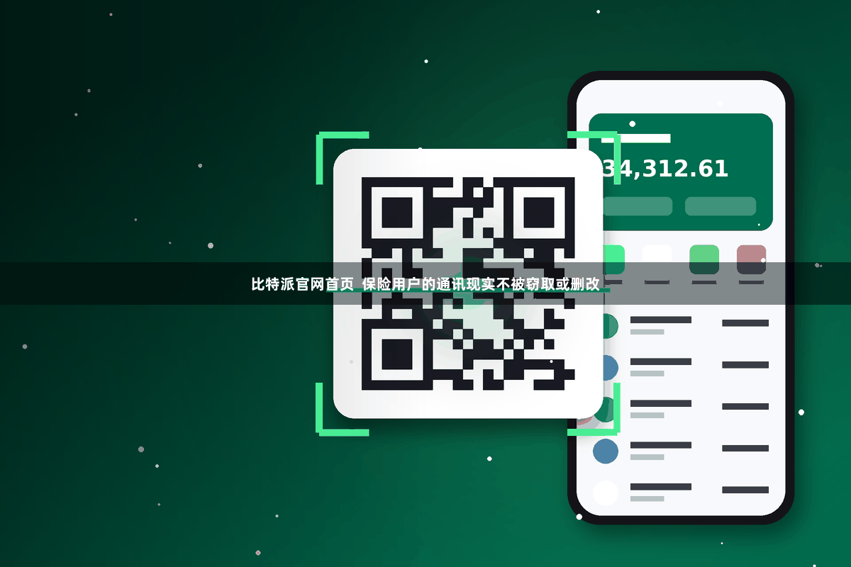 比特派官网首页  保险用户的通讯现实不被窃取或删改