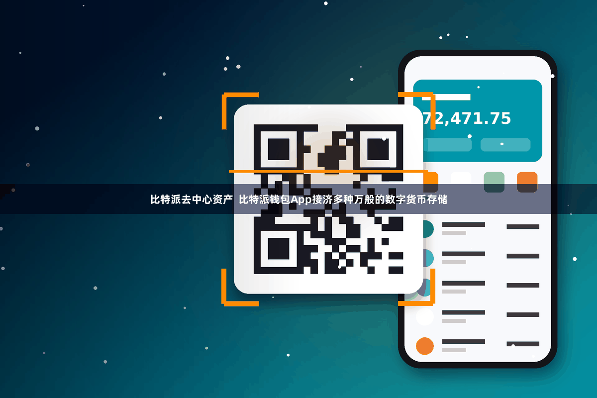 比特派去中心资产  比特派钱包App接济多种万般的数字货币存储